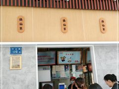 门面-八婆婆烧仙草(中山路店)
