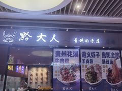 -黔大人·贵州花溪牛肉粉(宝能太古城店)
