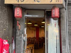 门面-裕德孚·非遗手切涮羊肉(东直门内大街店)