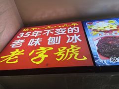 -王中王刨冰