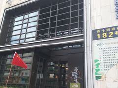 门面-奇滋豆味(南十四道街店)