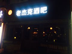 门面-老杰克酒吧