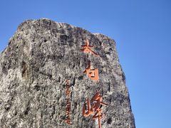-东白山