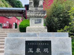-玉泉观