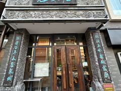 -魁盛居百年鲁菜馆(县西巷店)