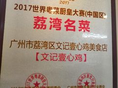 -文记壹心鸡(宝华路店)