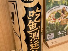 -太二酸菜鱼(福州泰禾店)