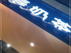 门面-寿奶茶·鲜奶与茶(合生汇购物中心店)