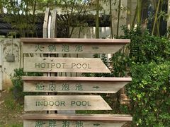 -春晖园度假酒店温泉