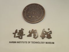 -哈尔滨工业大学-博物馆