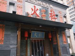 -火社火锅(平安大街店)