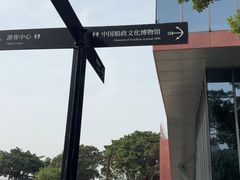 -中国船政文化博物馆