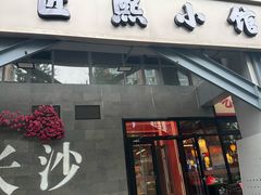 -匠熙小馆(崇文门店)
