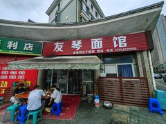-友琴面馆(东白溪公寓店)
