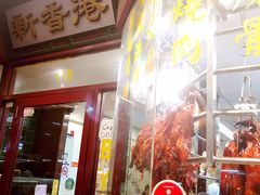 -新香港烧腊海鲜面家