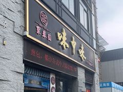 -味中味(东街店)