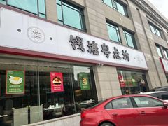 门面-钱塘·粤点坊