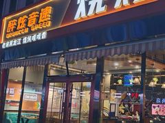 -醉炫音速烧烤·干煸菜(沙河总店)