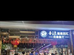 -圣琼美食百汇自助餐厅(福安购物广场店)