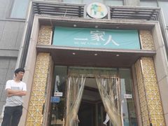 门面-一家人(凯旋路店)