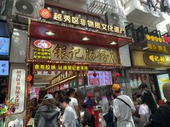 -银记肠粉店(北京路店)