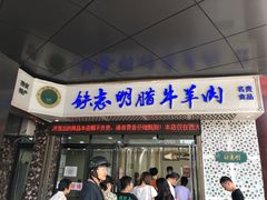 -清真铁志明腊牛羊肉