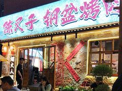 -陈叉子钢盆烤肉(中原万达店)