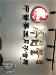 点击看大图 -养月堂中医养生月子会所(中心妇产店)