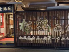 -松鹤面馆·古法焖肉面(观前店)