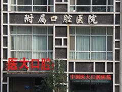 -中国医科大学附属口腔医院(第一门诊)