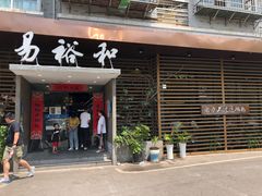 门面-易裕和·长沙米粉(竹塘西路店)
