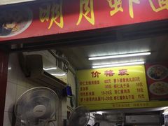 门面-明月虾面(厦禾路店)