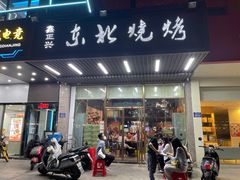 门面-鑫正兴东北烧烤(滨湖店)