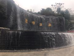 -息烽温泉