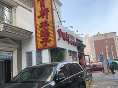 -芦月轩羊蝎子(劲松店)