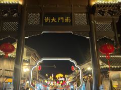 -盂城驿-南门大街