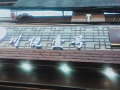 门面-川悦壹号·川菜(蠡溪路店)