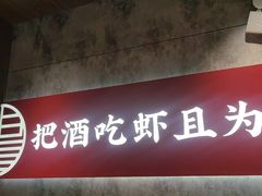 -聚味瞿记·龙虾堂(咸嘉湖店)
