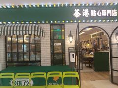 -茶港·点心·啫啫煲(范湖万达广场店)
