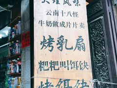 -杨记乳扇·雕梅