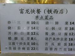 菜单-富龙快餐店(铁西店)