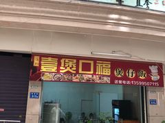 门面-壹煲口福煲仔饭(中山路店)