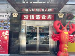 -南方酒店·淮扬菜(回民街店)