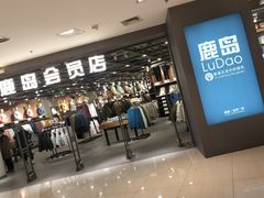 -鹿岛会员店 (龙湖三千集天街店)