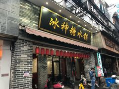 门面-冰神糖水铺(国贸中心店)