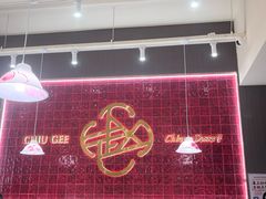-赵记传承·中国甜品(福州总店)