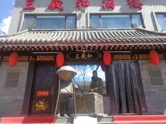 -三义和酒楼(广渠门店)