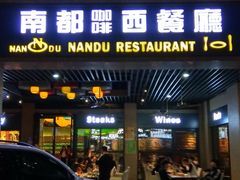 门面-南都咖啡西餐厅(天誉店)