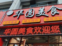 -华圆美食-老蓬莱菜(蓬港路店)