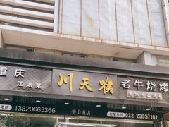 -川天喉重庆江湖菜